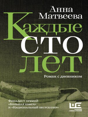cover image of Каждые сто лет